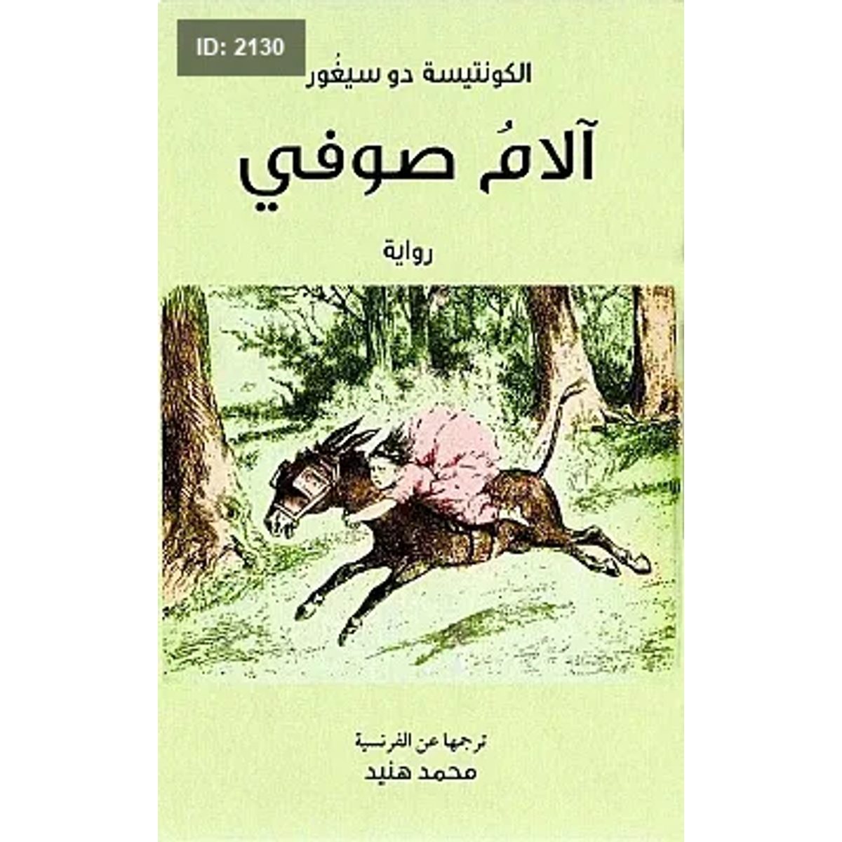 آلام صوفي
