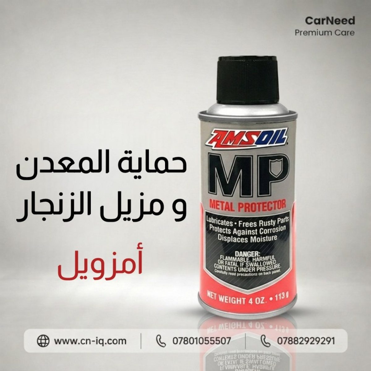 مزيل الزنجار و حماية المعدن امزويل