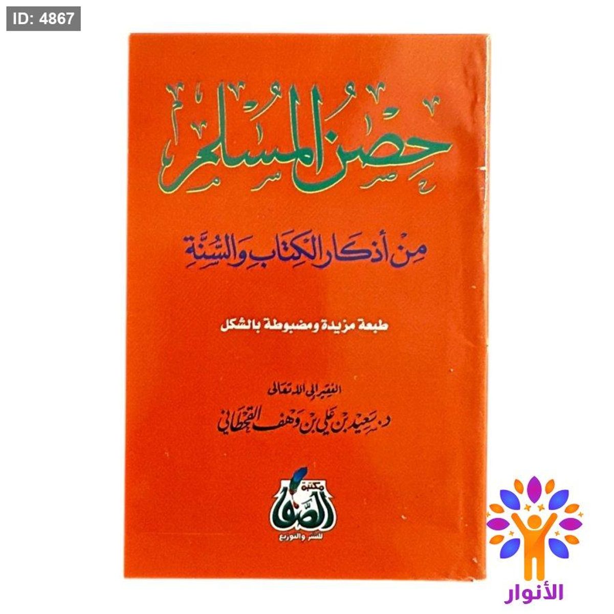 حصن المسلم - ورق ابيض - قياس 8*12 سم