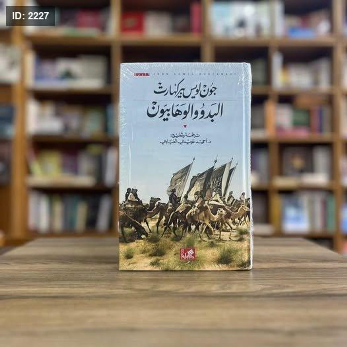 البدو والوهابيون