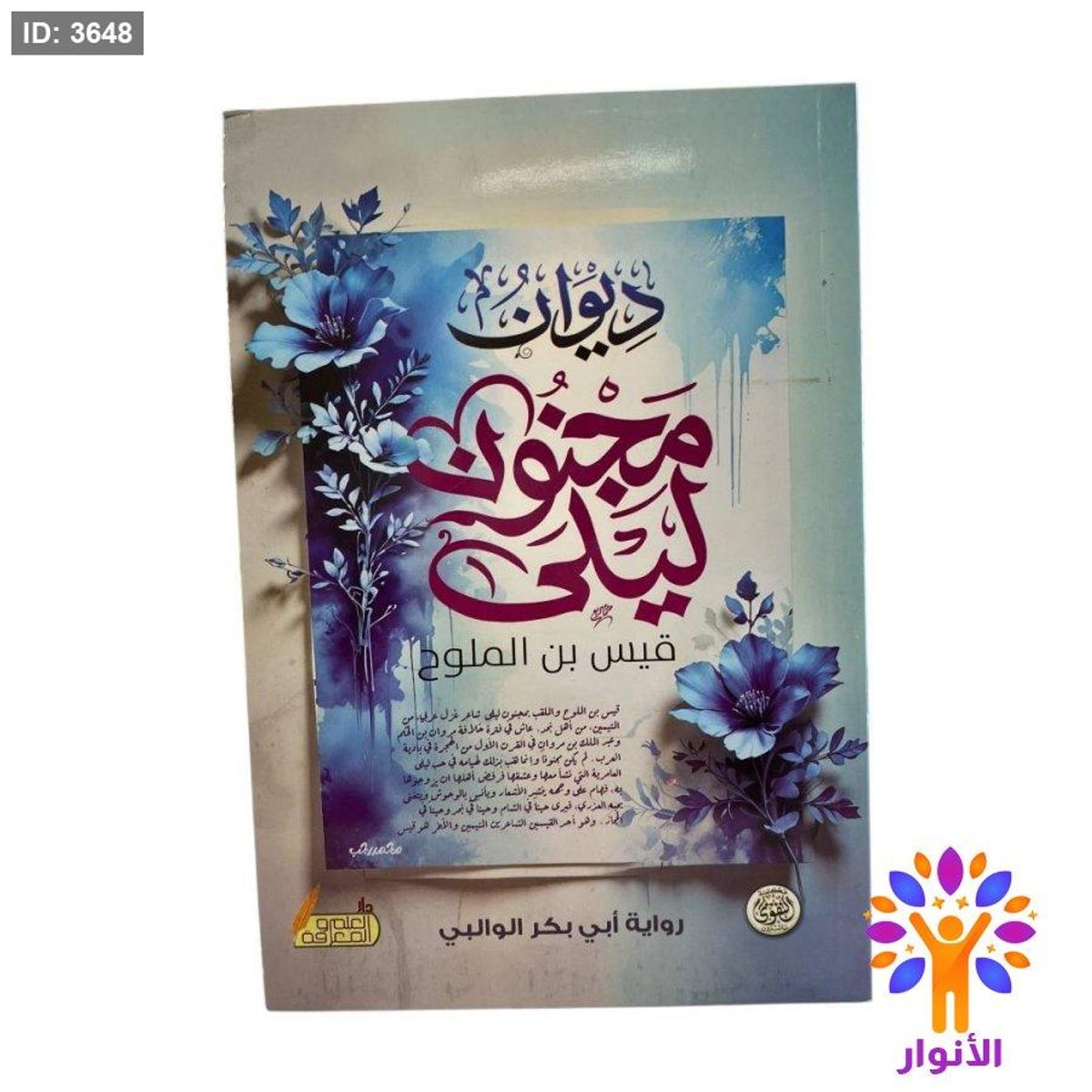 ديوان مجنون ليلى قيس ابن الملوح