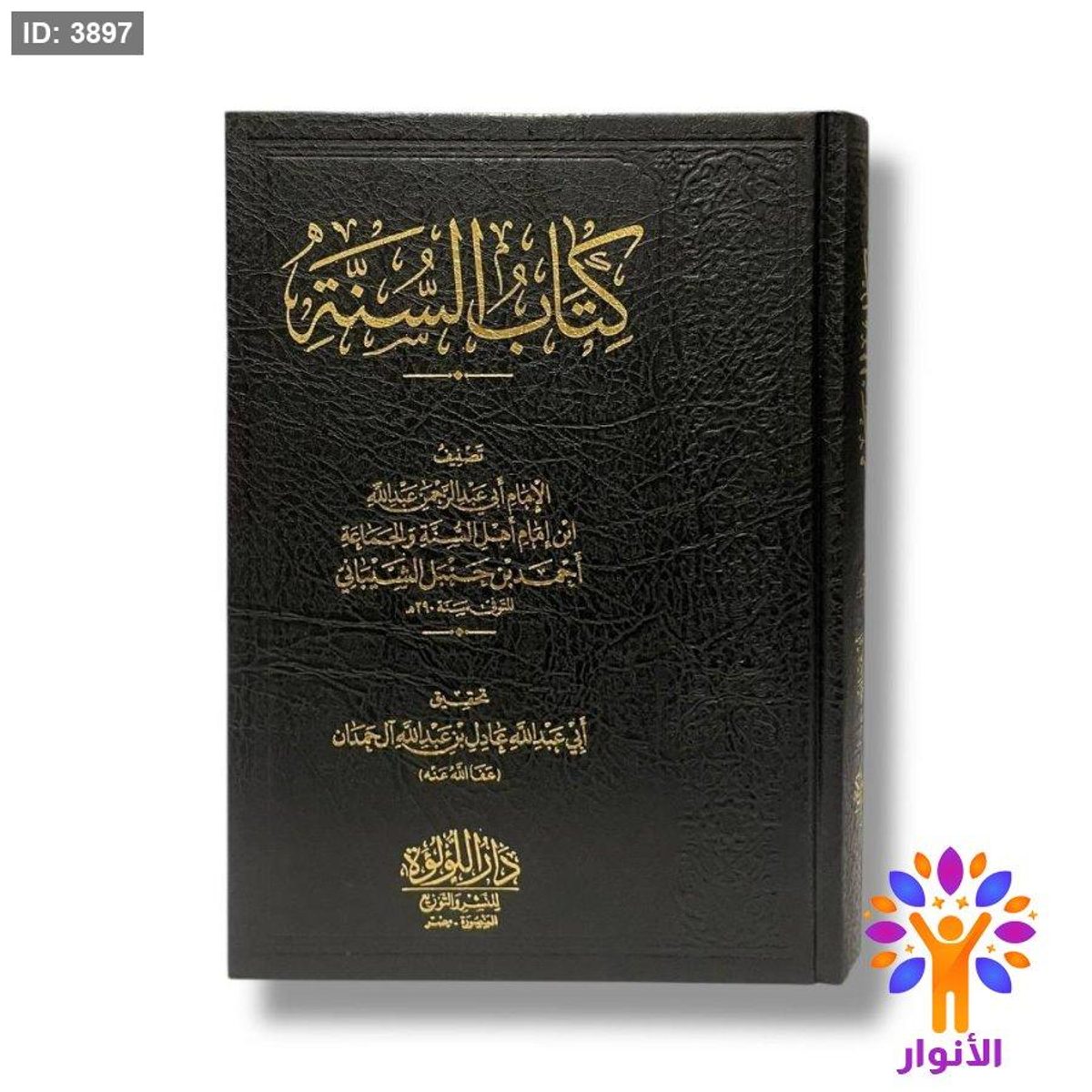 كتاب السنة