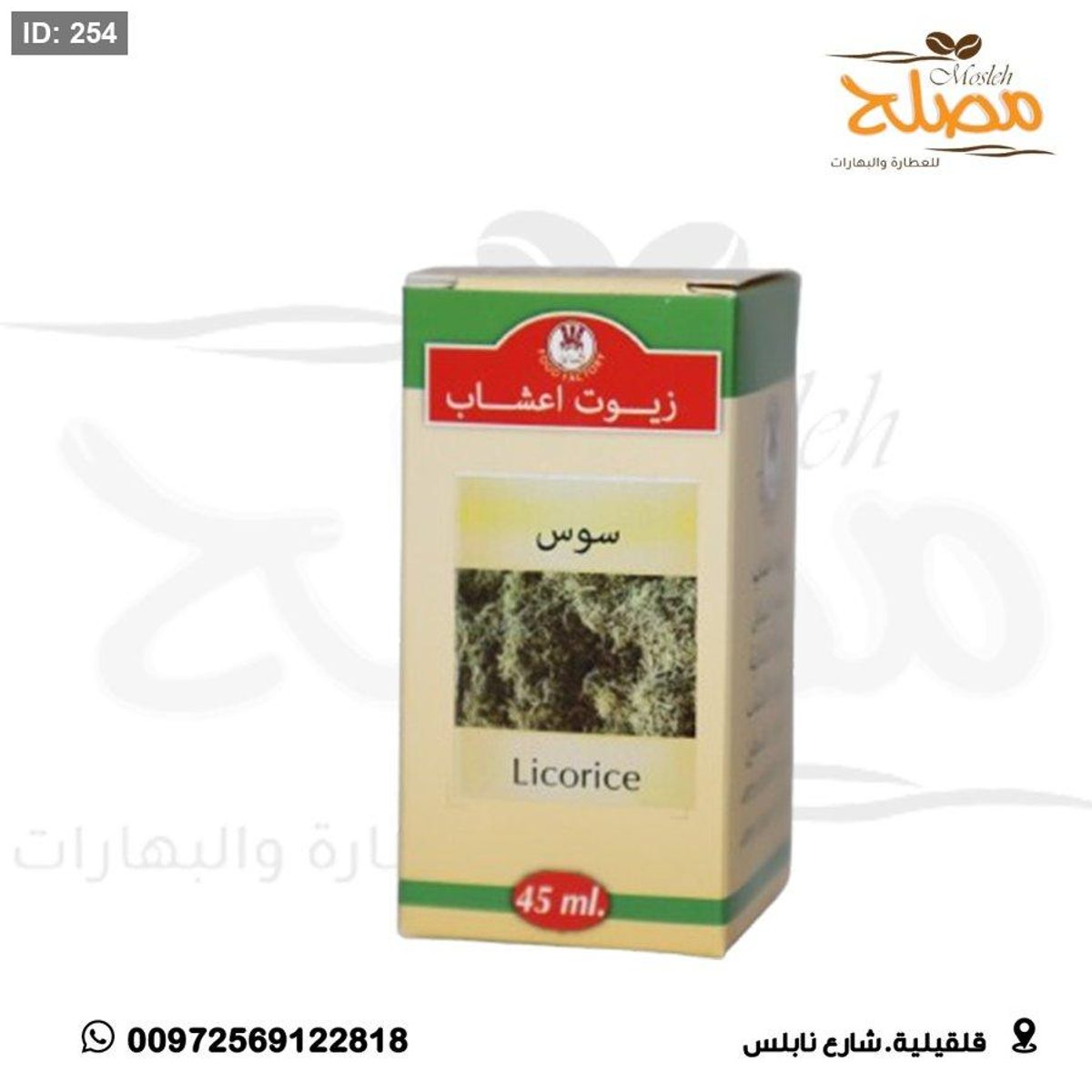 زيت سوس ( عرق سوس )