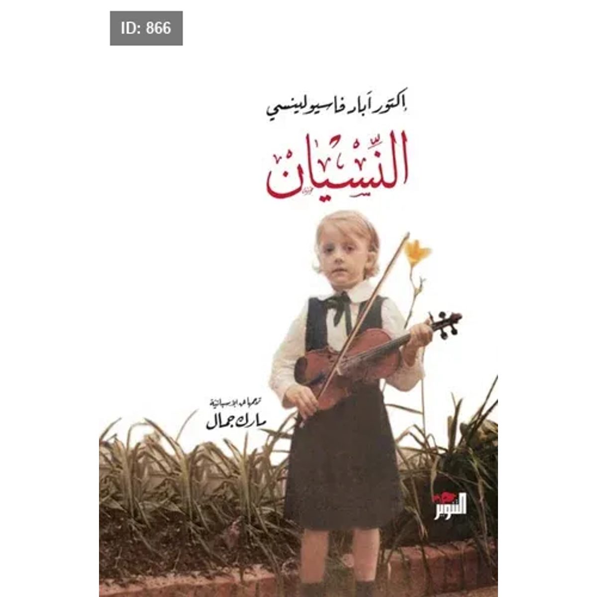 النسيان