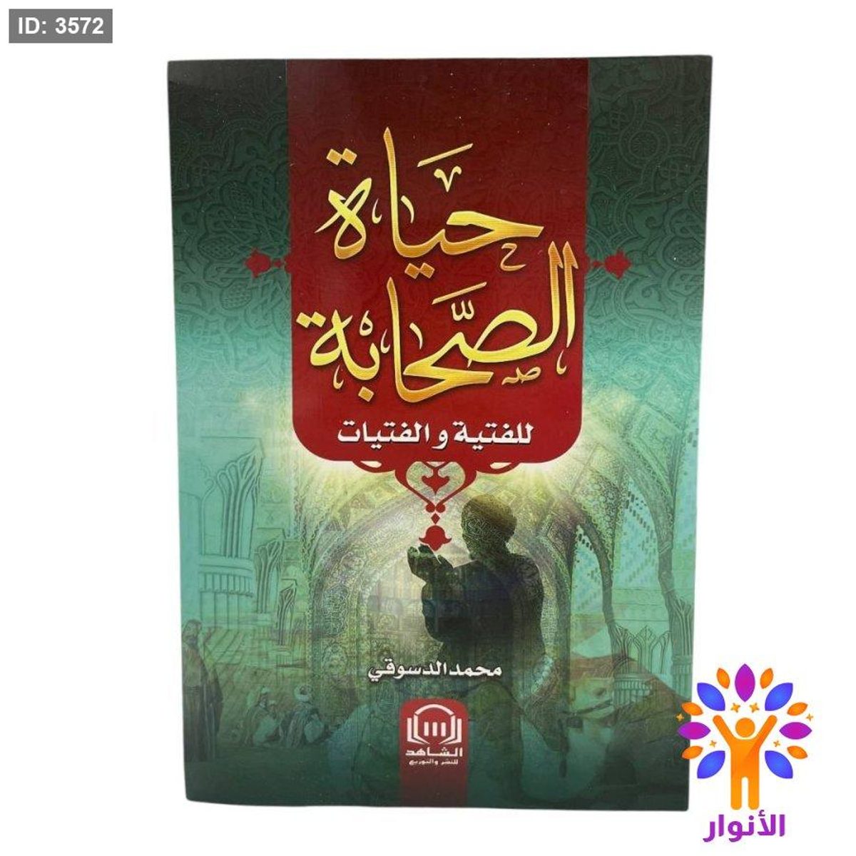 حياة الصحابة للفتية والفتيات