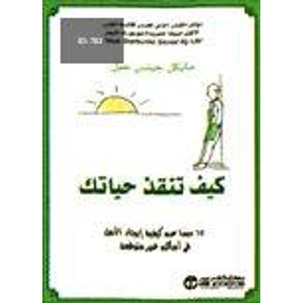 كيف تنقذ حياتك