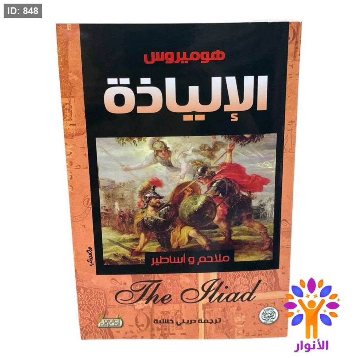 هوميروس الإلياذة