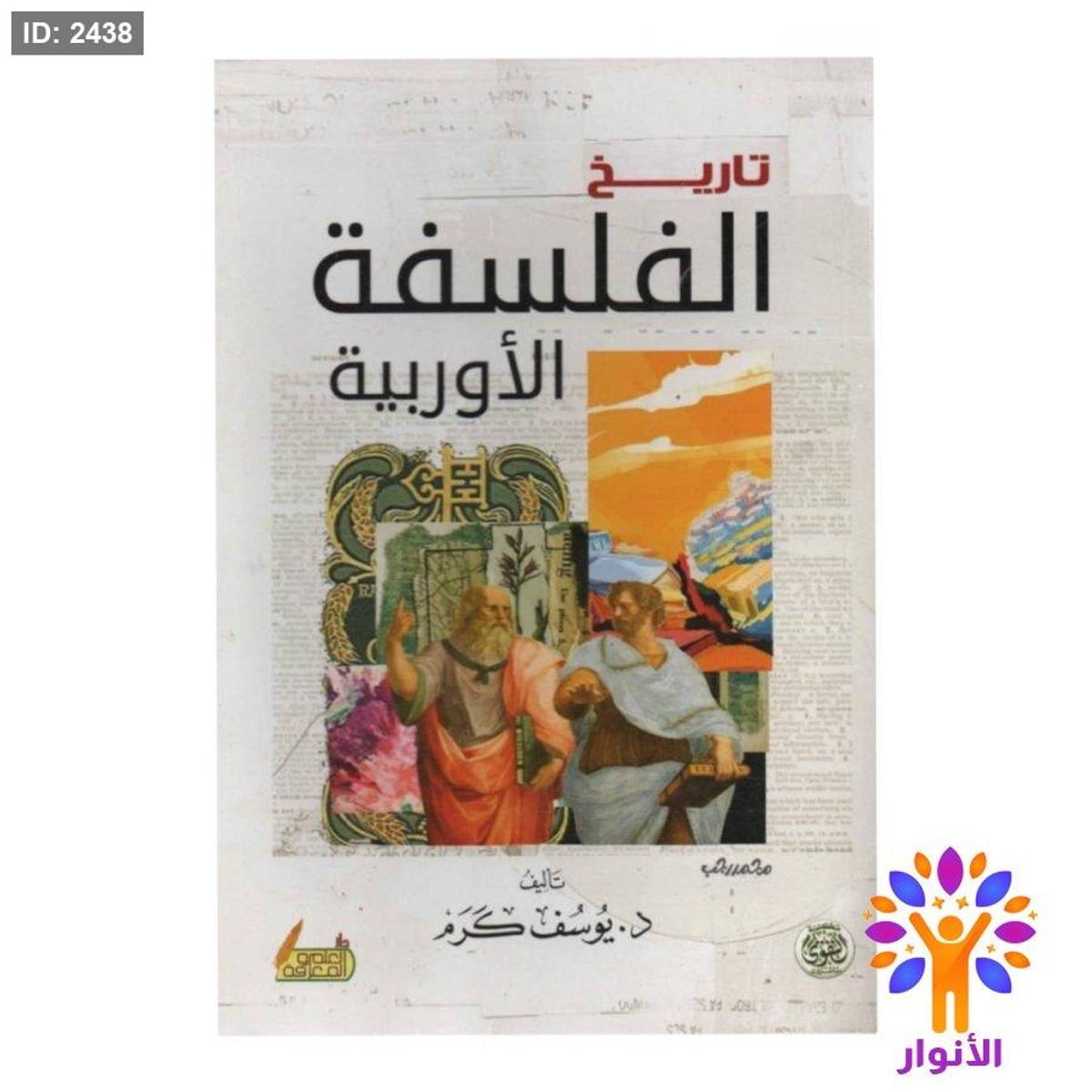 تاريخ الفلسفة الاوروبية