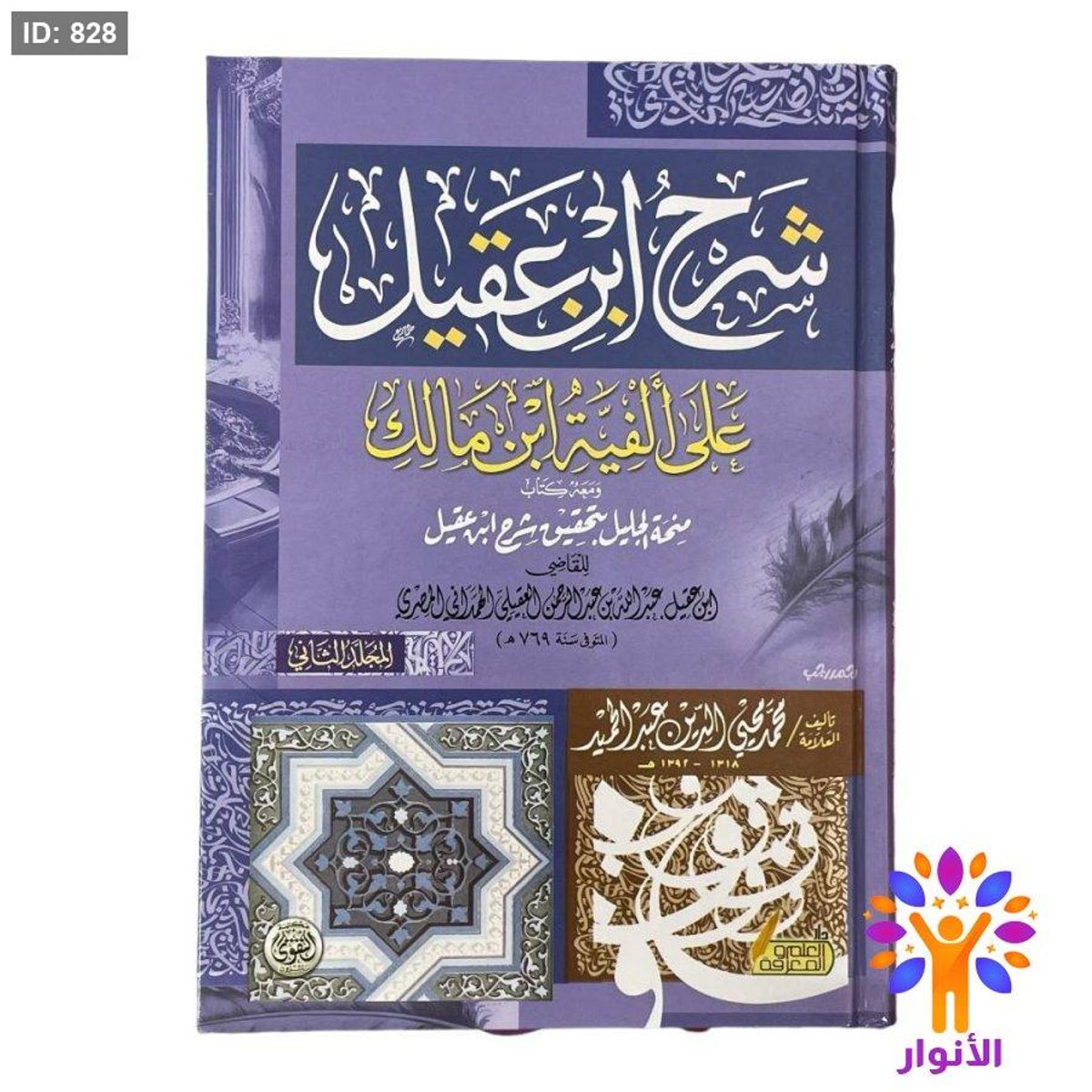 شرح ابن عقيل على الفية ابن مالك 1/2