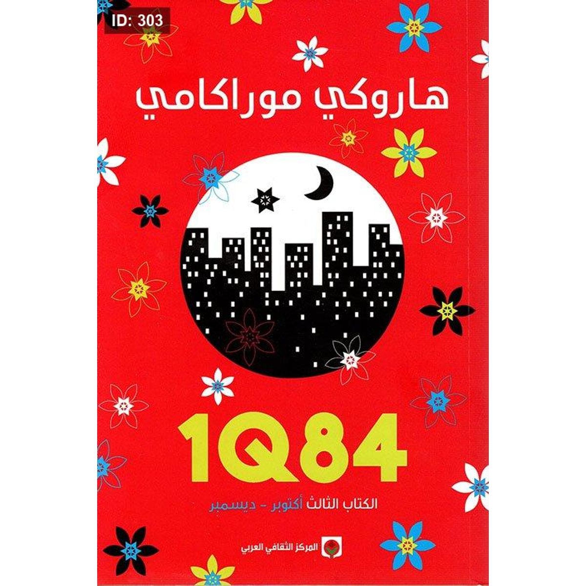 1Q84 الكتاب الثالث