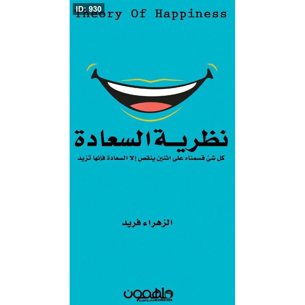 نظرية السعادة