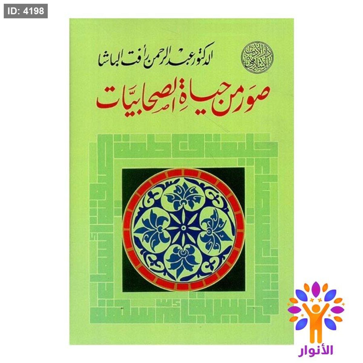صور من حياة الصحابيات