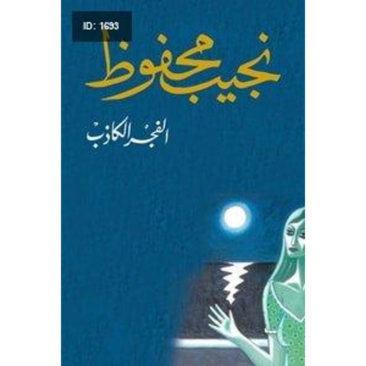 الفجر الكاذب - نجيب محفوظ
