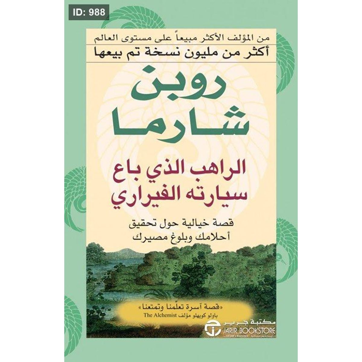 الراهب الذي باع سيارته الفيراري