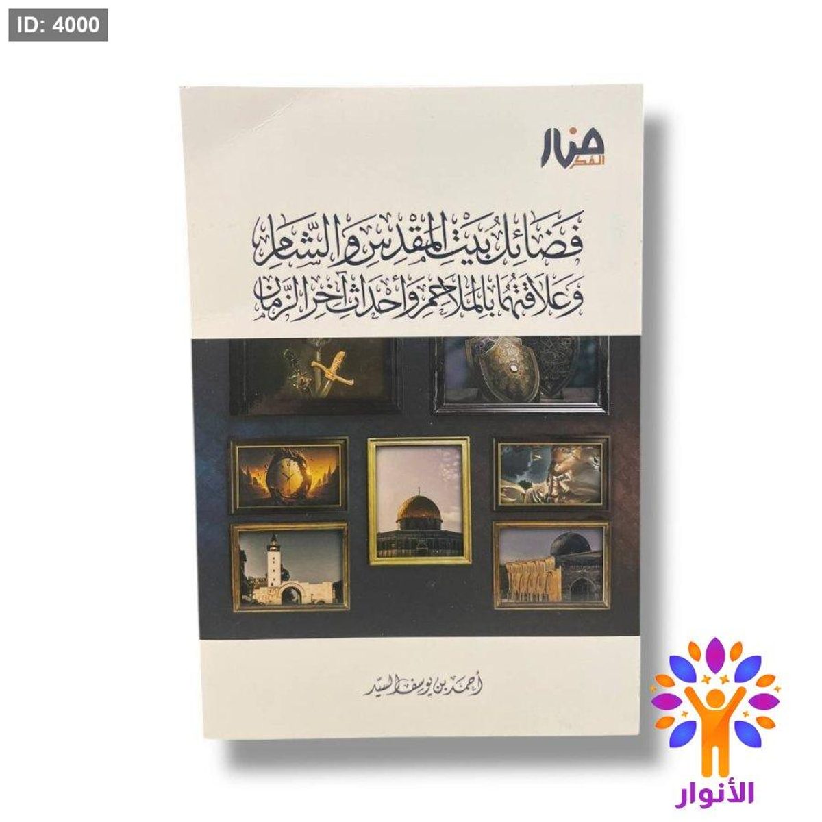 فضائل بيت المقدس والشام وعلاقتهما بالملاحم واحداث اخر الزمان