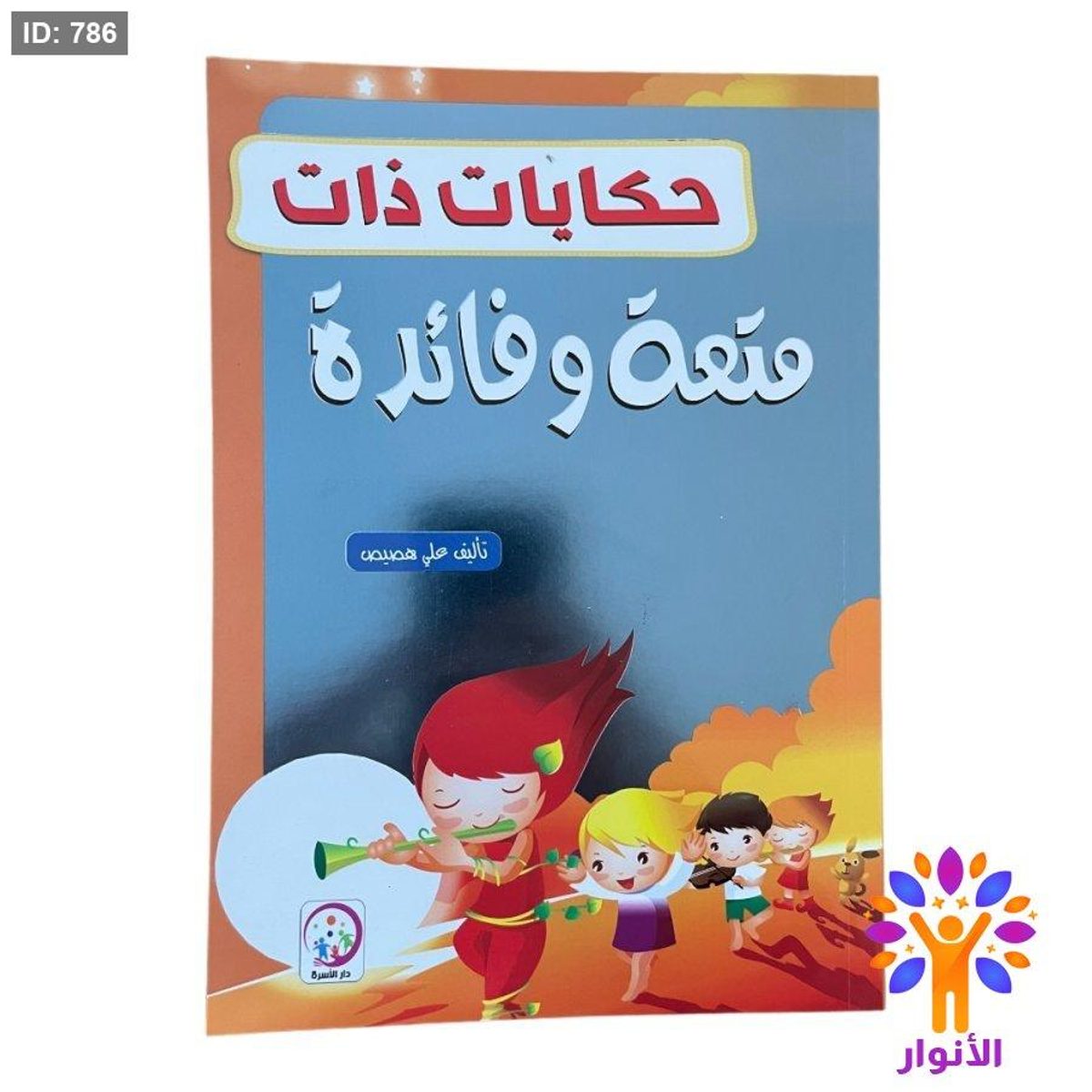 حكايات ذات متعة وفائدة