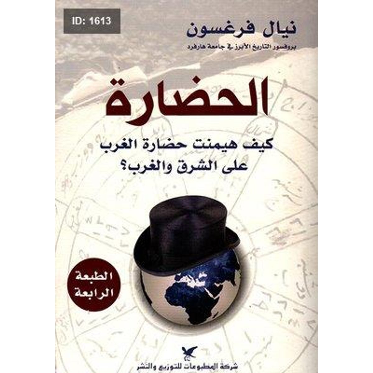 الحضارة ؛ كيف هيمنت حضارة الغرب على الشرق والغرب؟