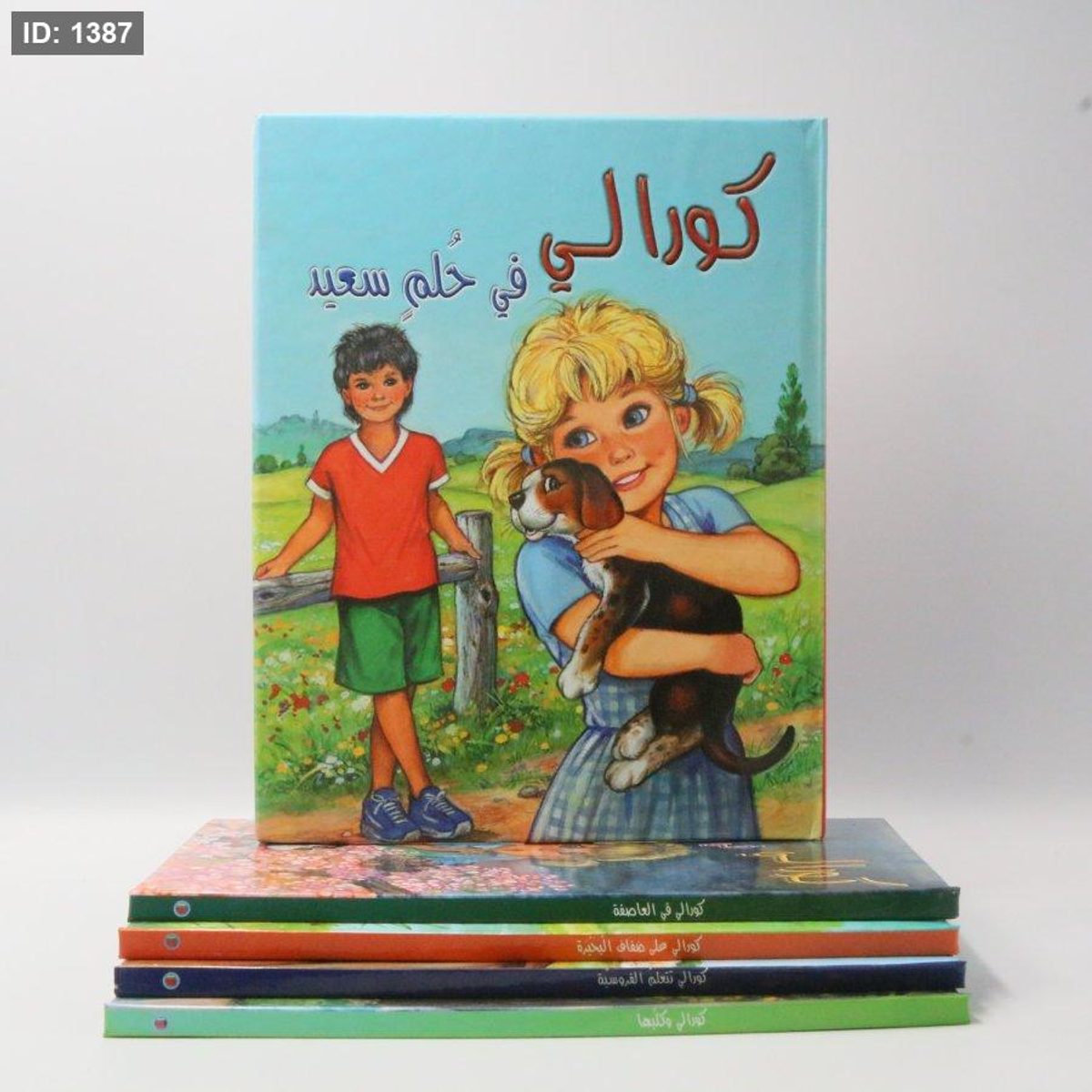 كورالي في حلم سعيد
