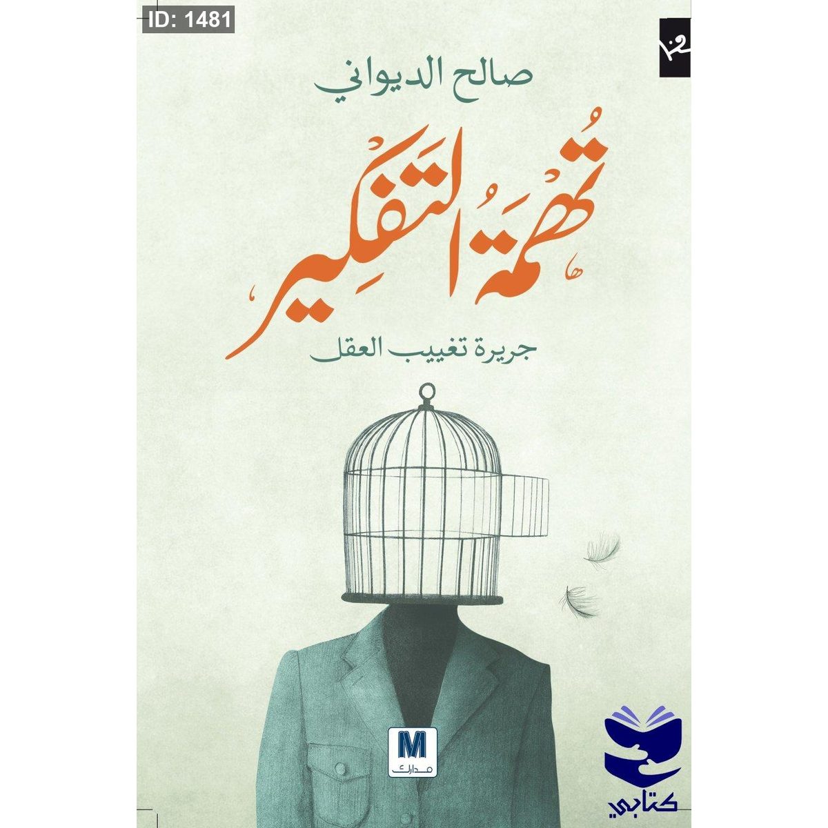 تهمة التفكير