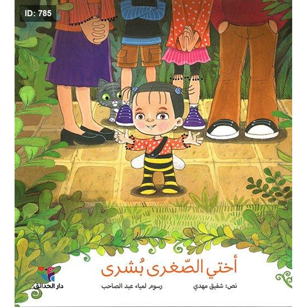أختي الصّغرى بشرى