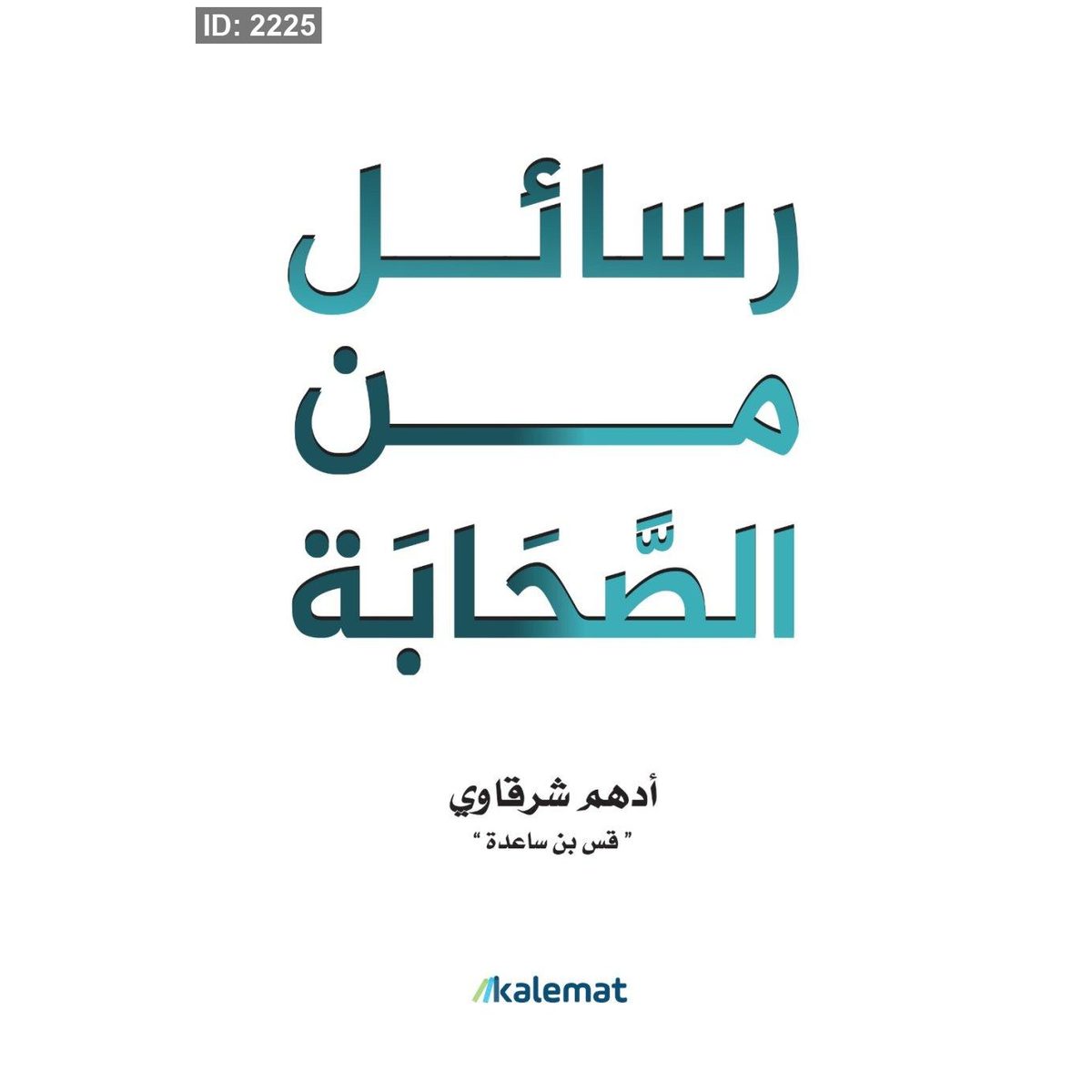 رسائل من الصحابة