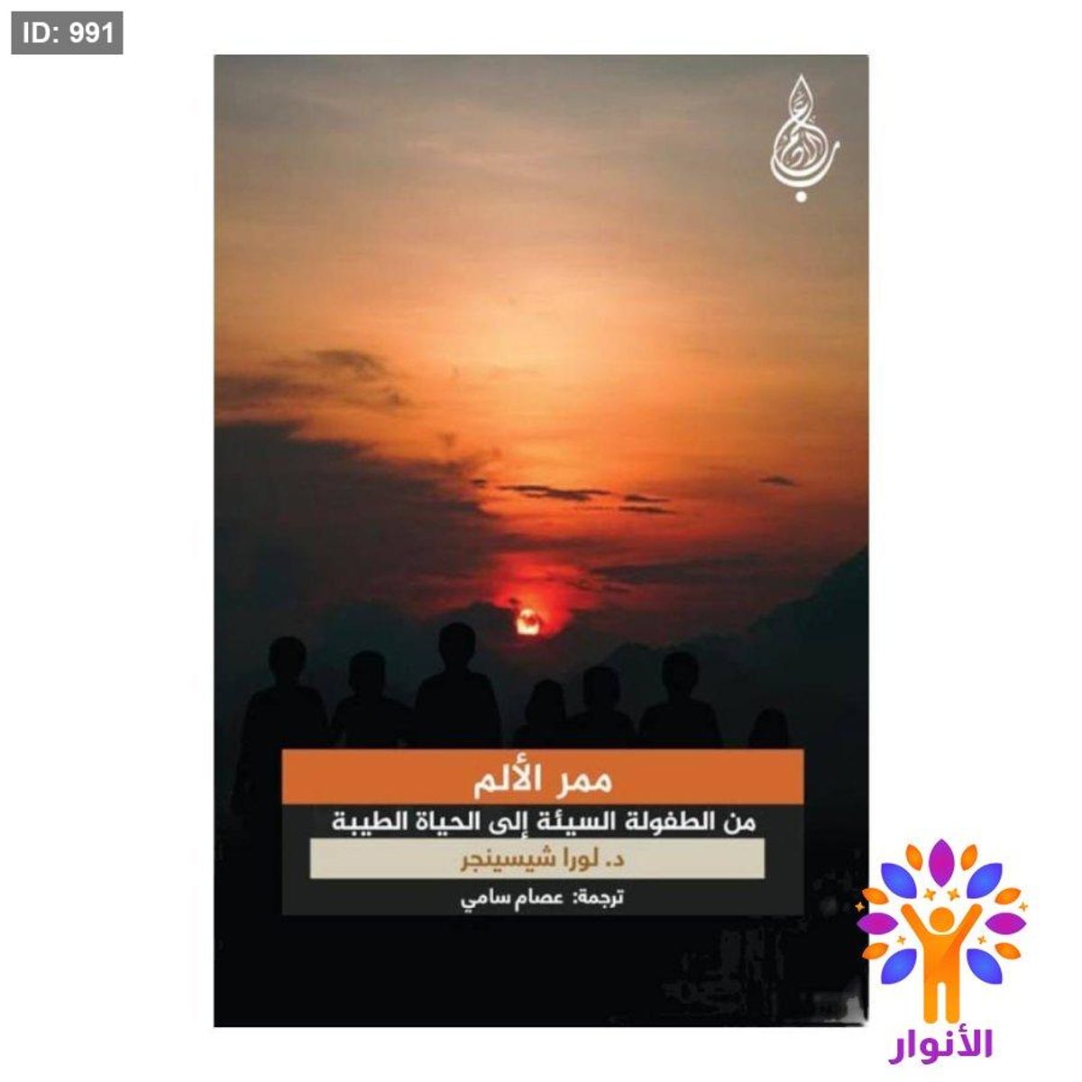 ممر الألم من الطفولة السيئة إلى الحياة الطيبة