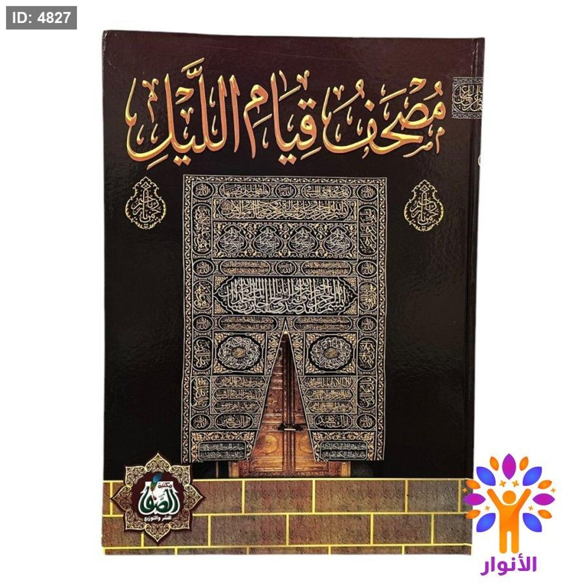 مصحف قيام الليل - قياس كبير جدا جدا 35*50 سم