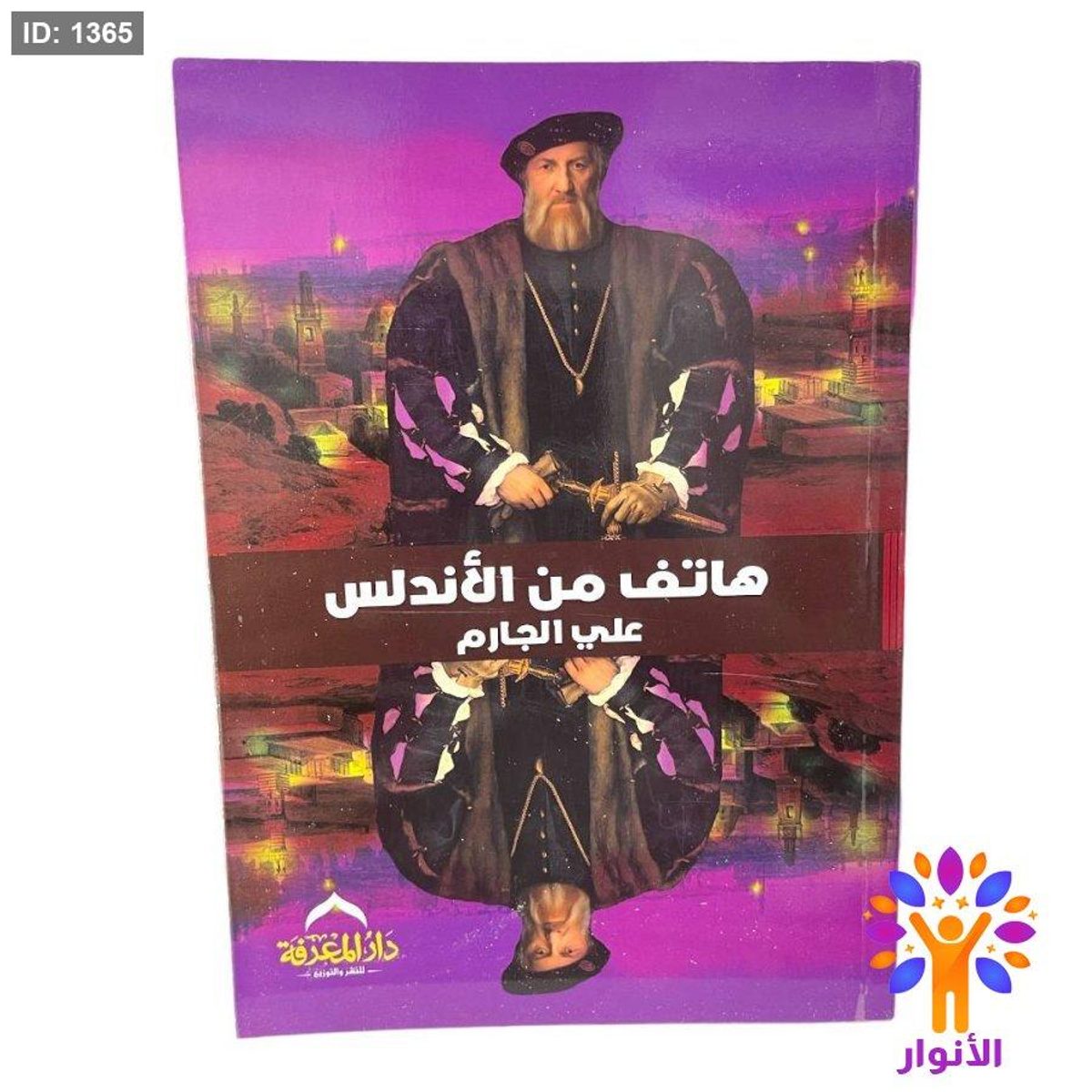 هاتف من الأندلس
