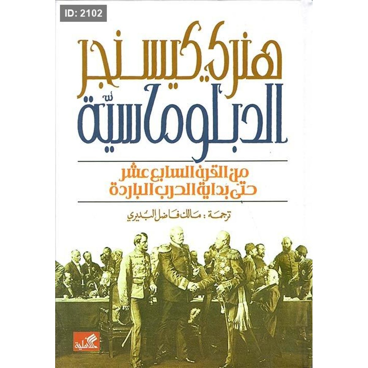 الدبلوماسية من القرن السابع عشر حتى بداية الحرب الباردة