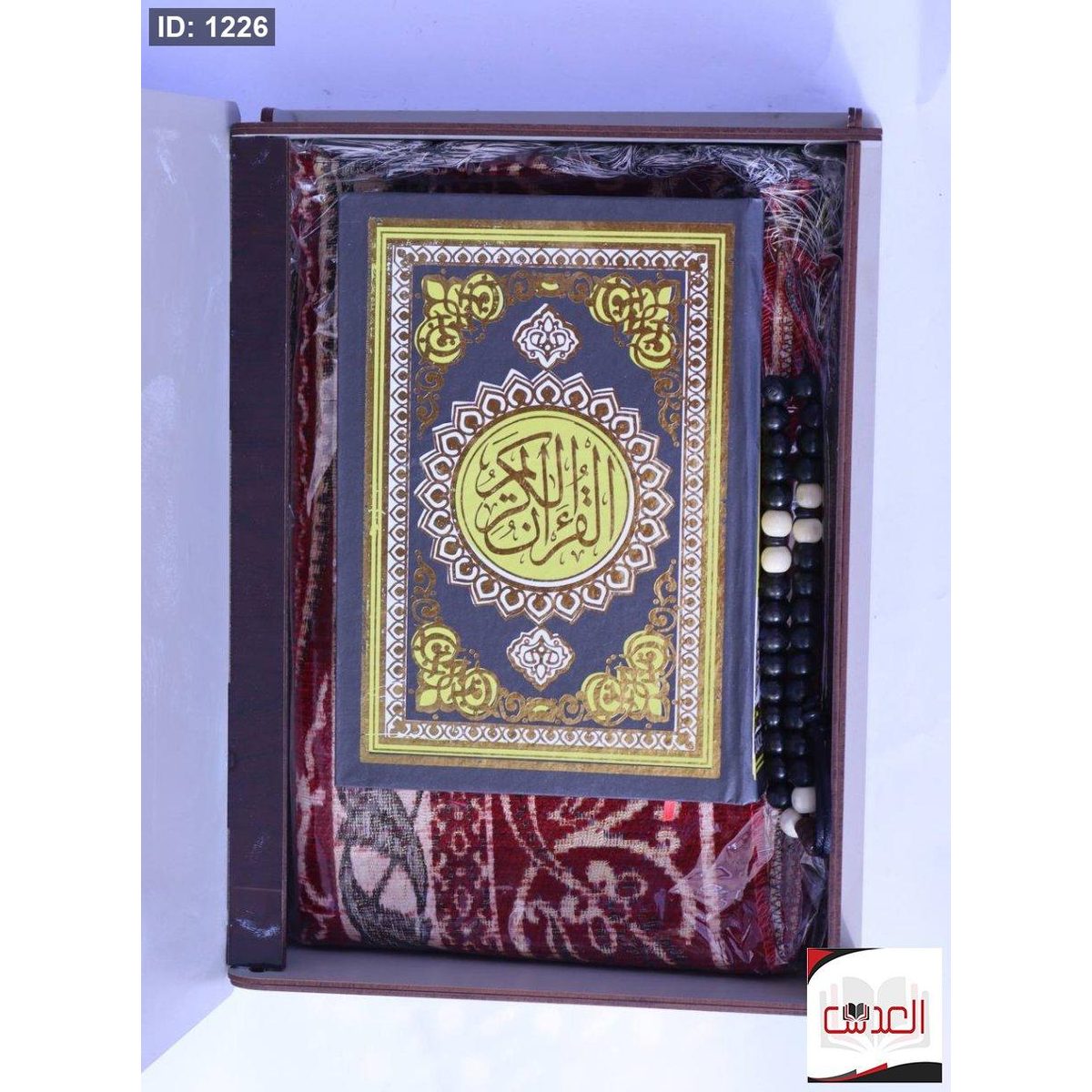 القرأن الكريم مع صندوق وسجادة ومسبحة - خشب بني غامق