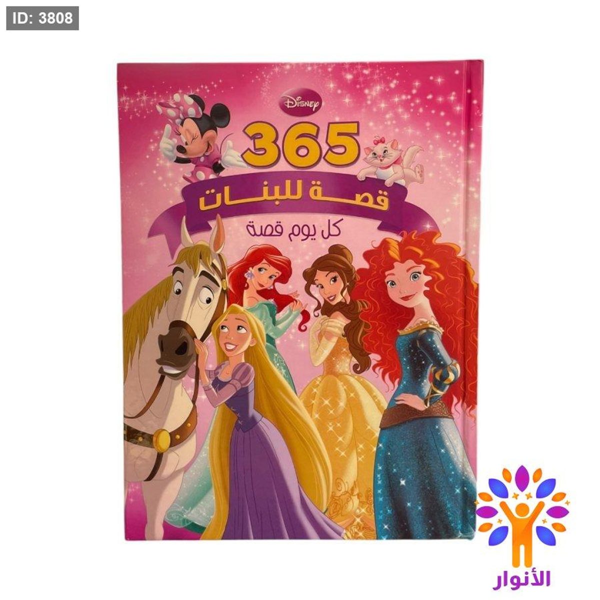 مجلد 365 قصة للبنات - زهري