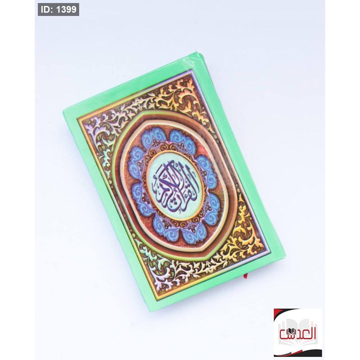 القرأن الكريم - 10*15