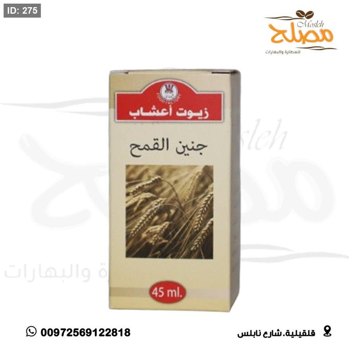 زيت جنين القمح
