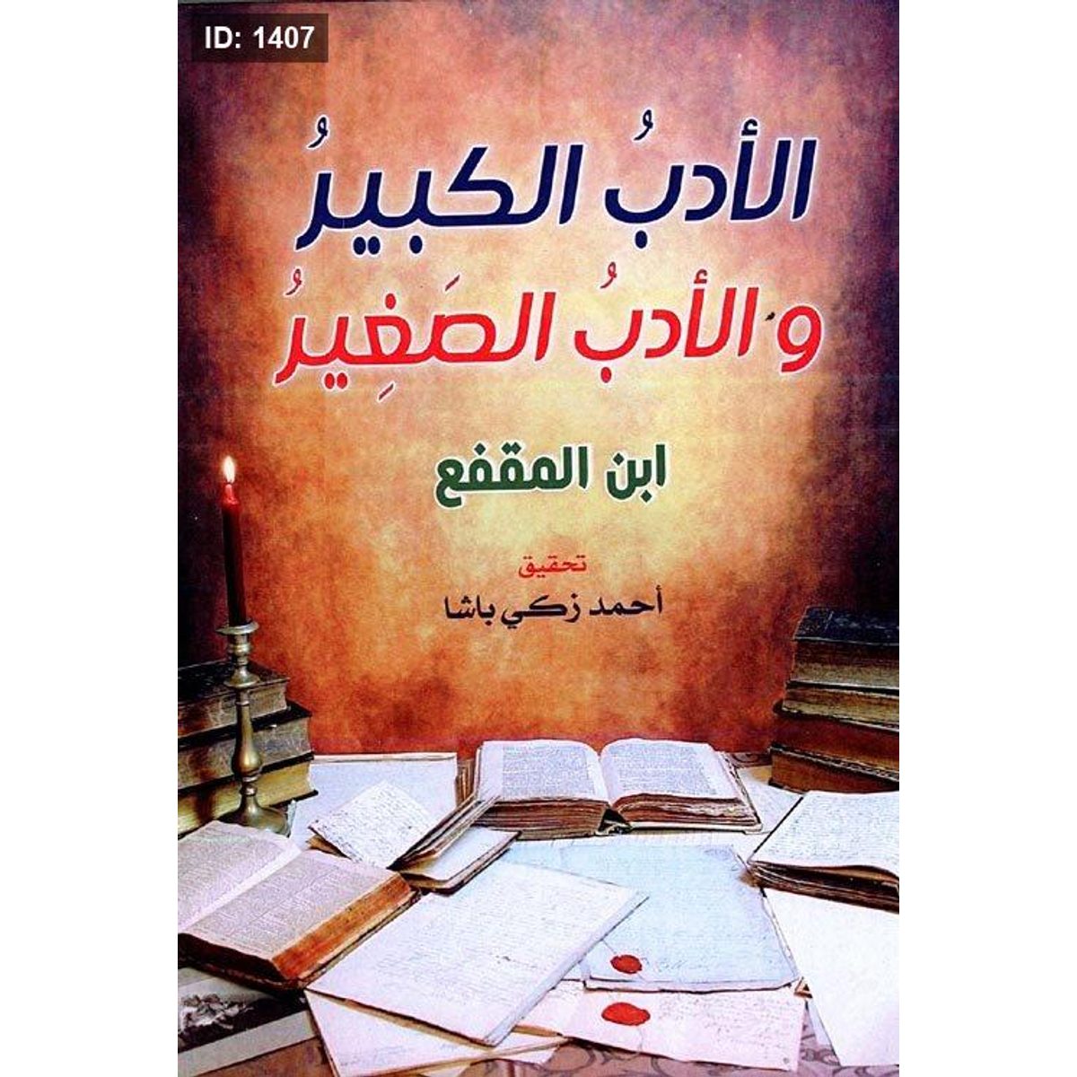 الأدب الكبير والأدب الصغير