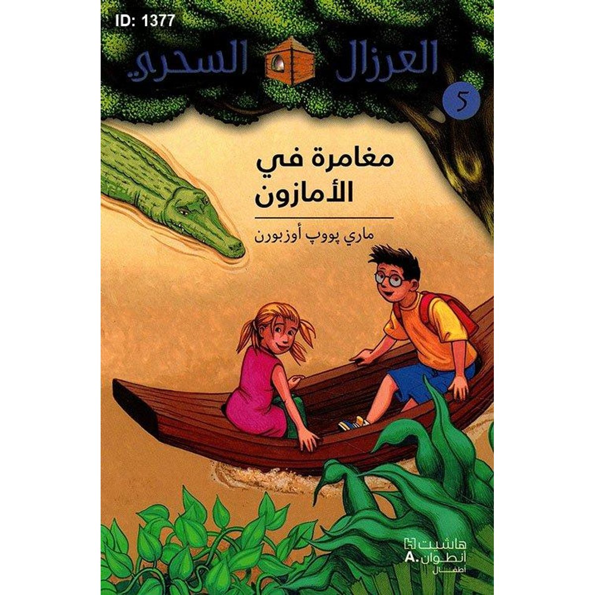 مغامرة في الأمازون
