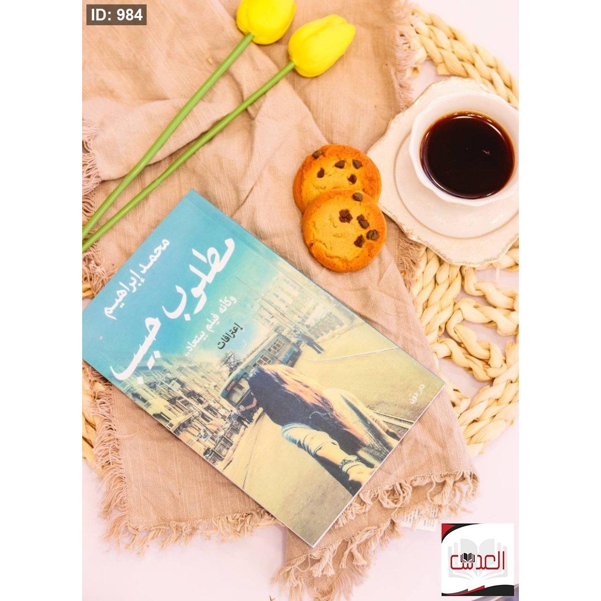مطلوب حبيب