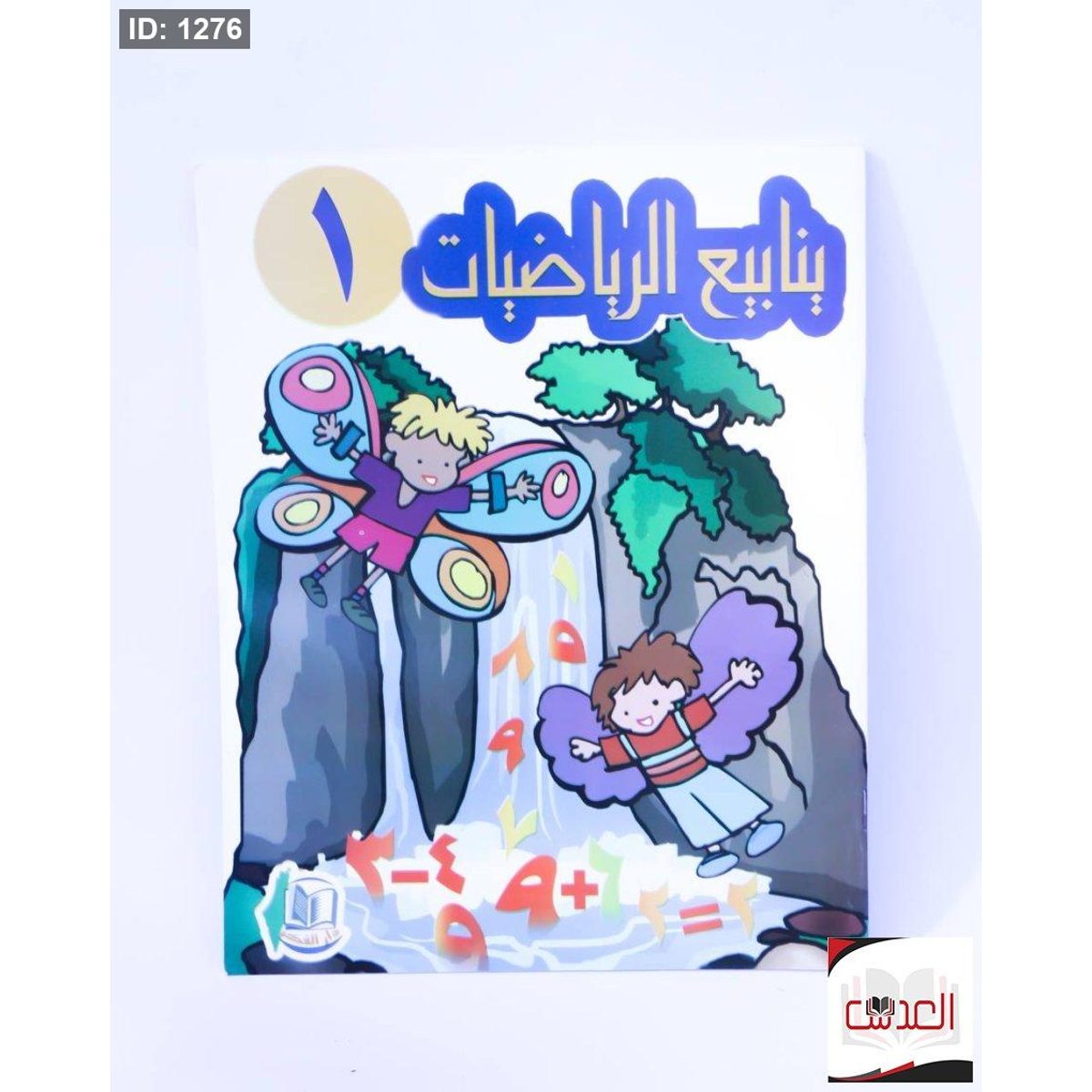 ينابيع الرياضات - مرحلة قبل المدرسة