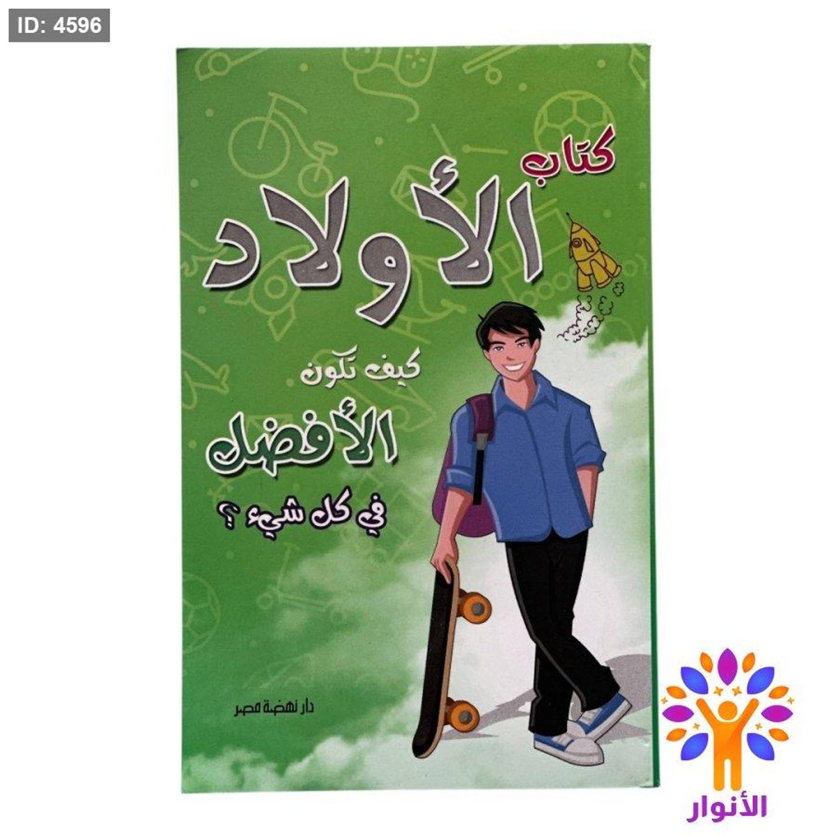 كتاب الاولاد - كيف تكون الافضل في كل شيء ؟
