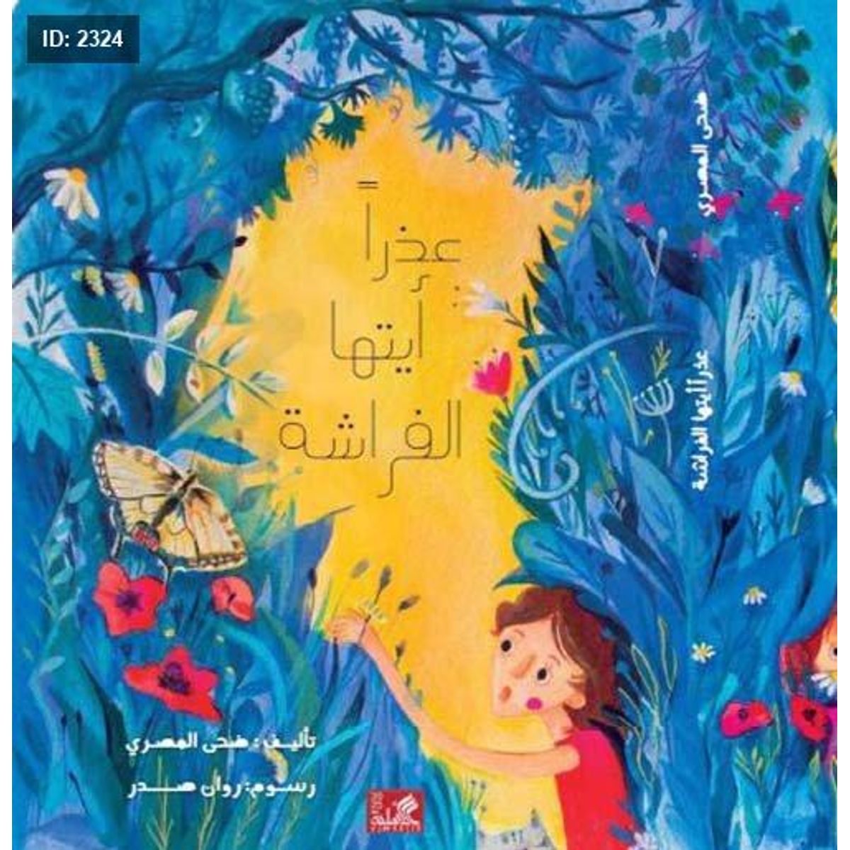عذراً أيتها الفراشة