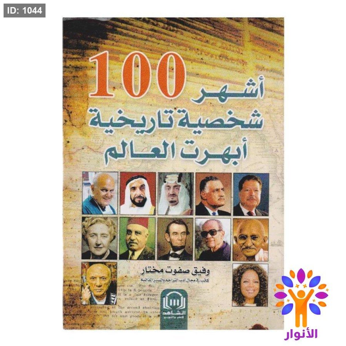 أشهر 100 شخصية تاريخية أبهرت العالم