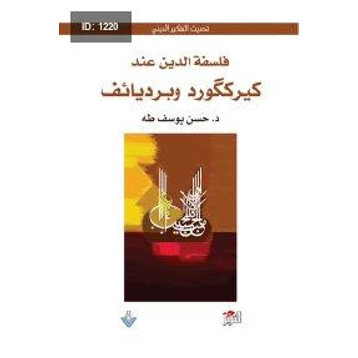 فلسفة الدين عند كيركارد وبرديائيف