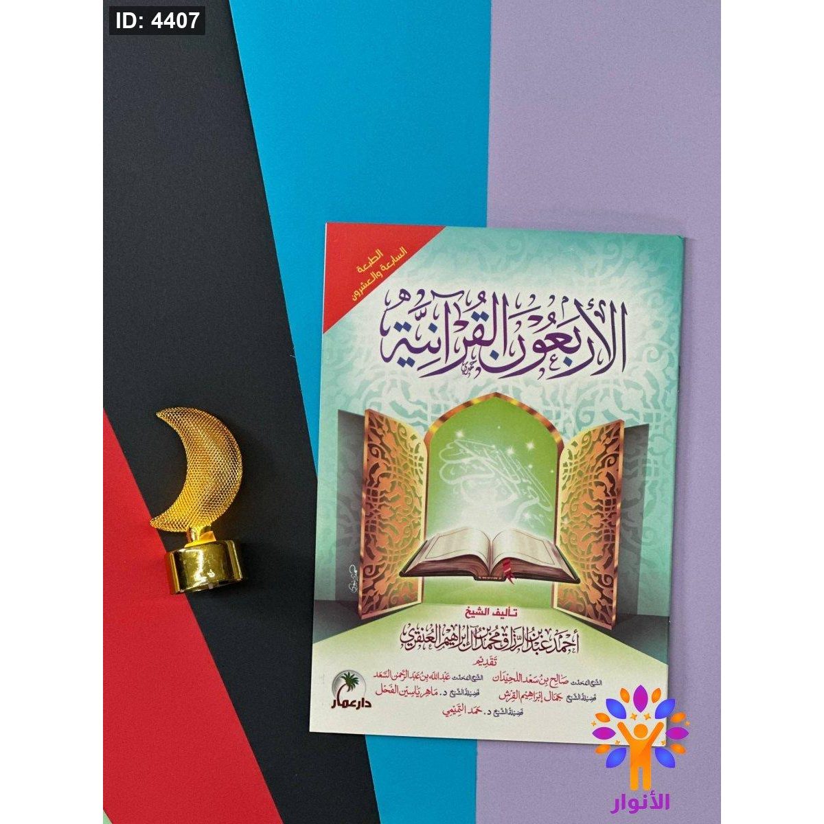 الاربعين القرانية