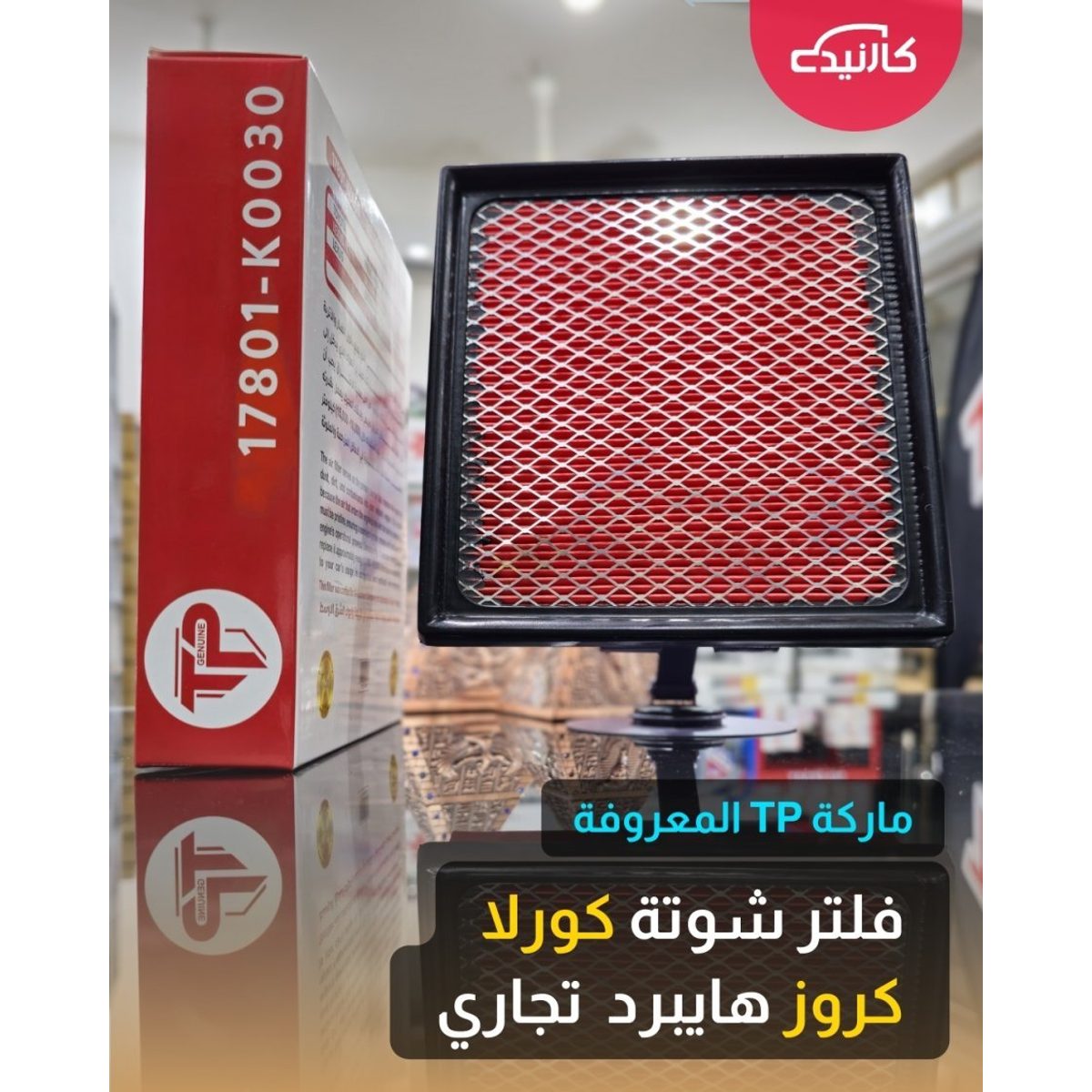 فلتر شوتة كورلا كروز هايبرد تجاري