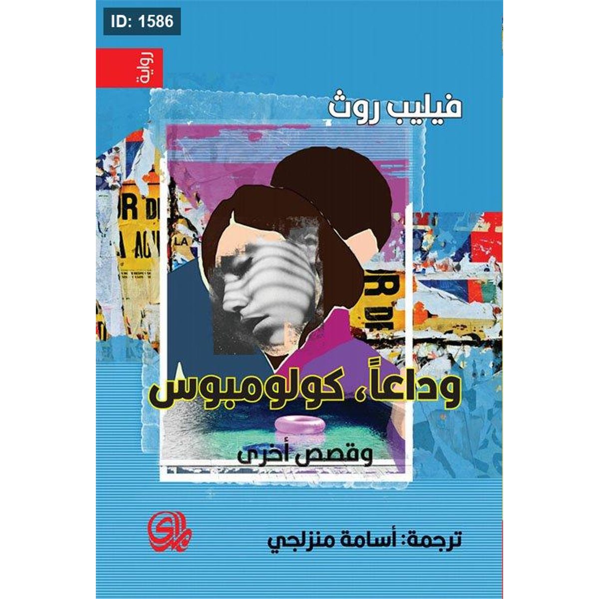 وداعا كولومبوس