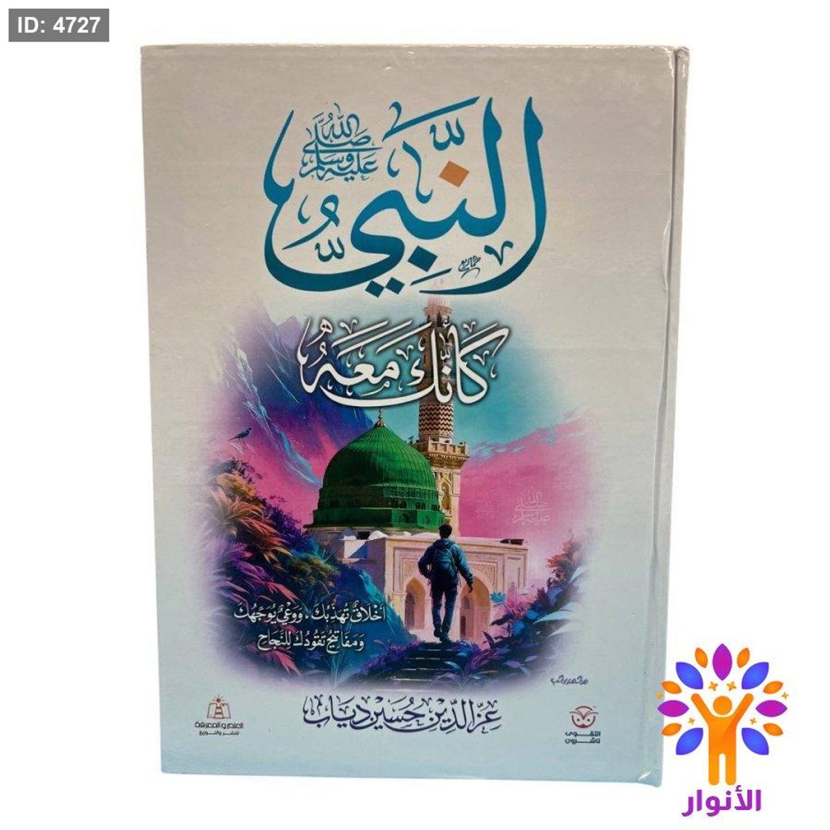 النبي كأنك معه