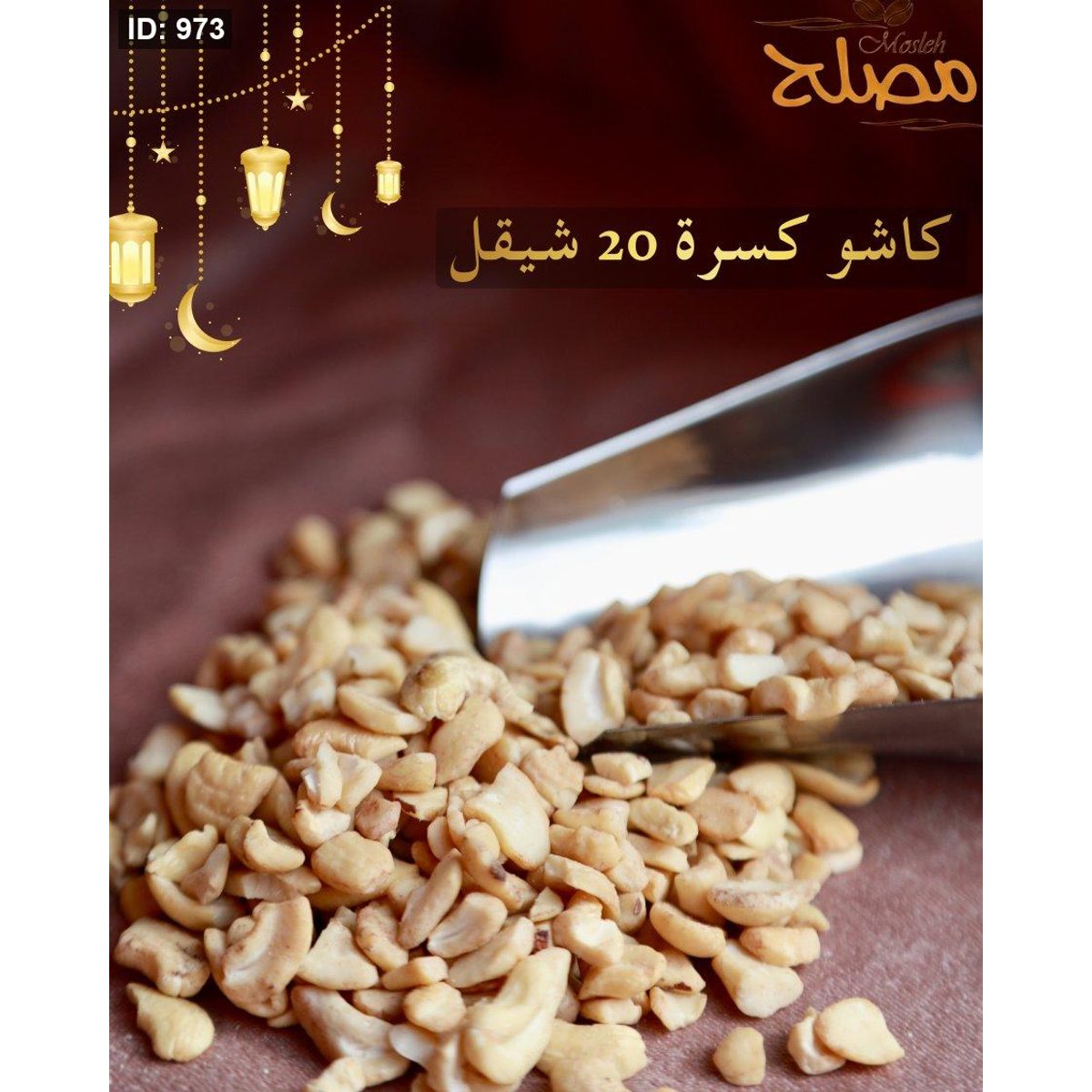 كاشو كسرة
