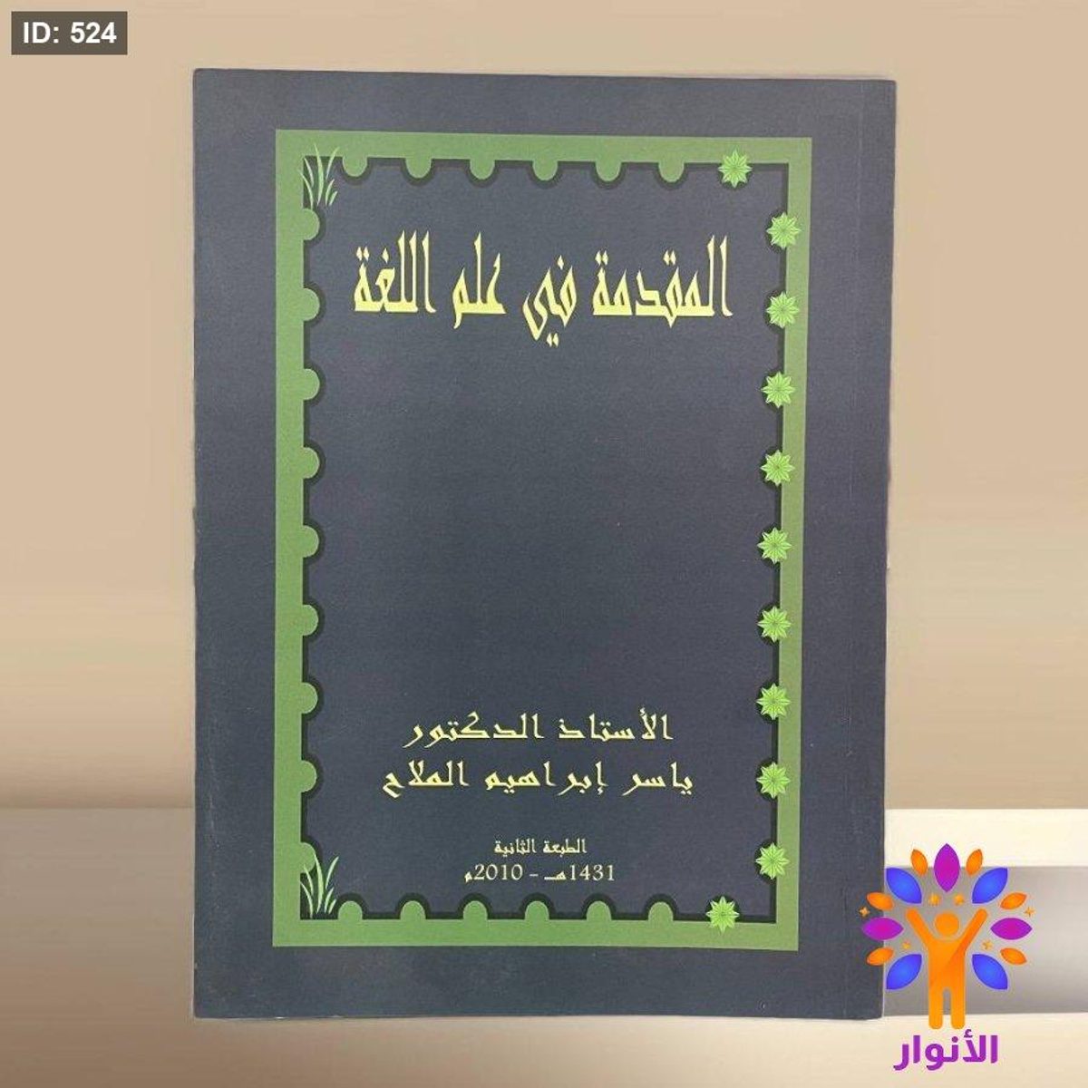 المقدمة في علم اللغة