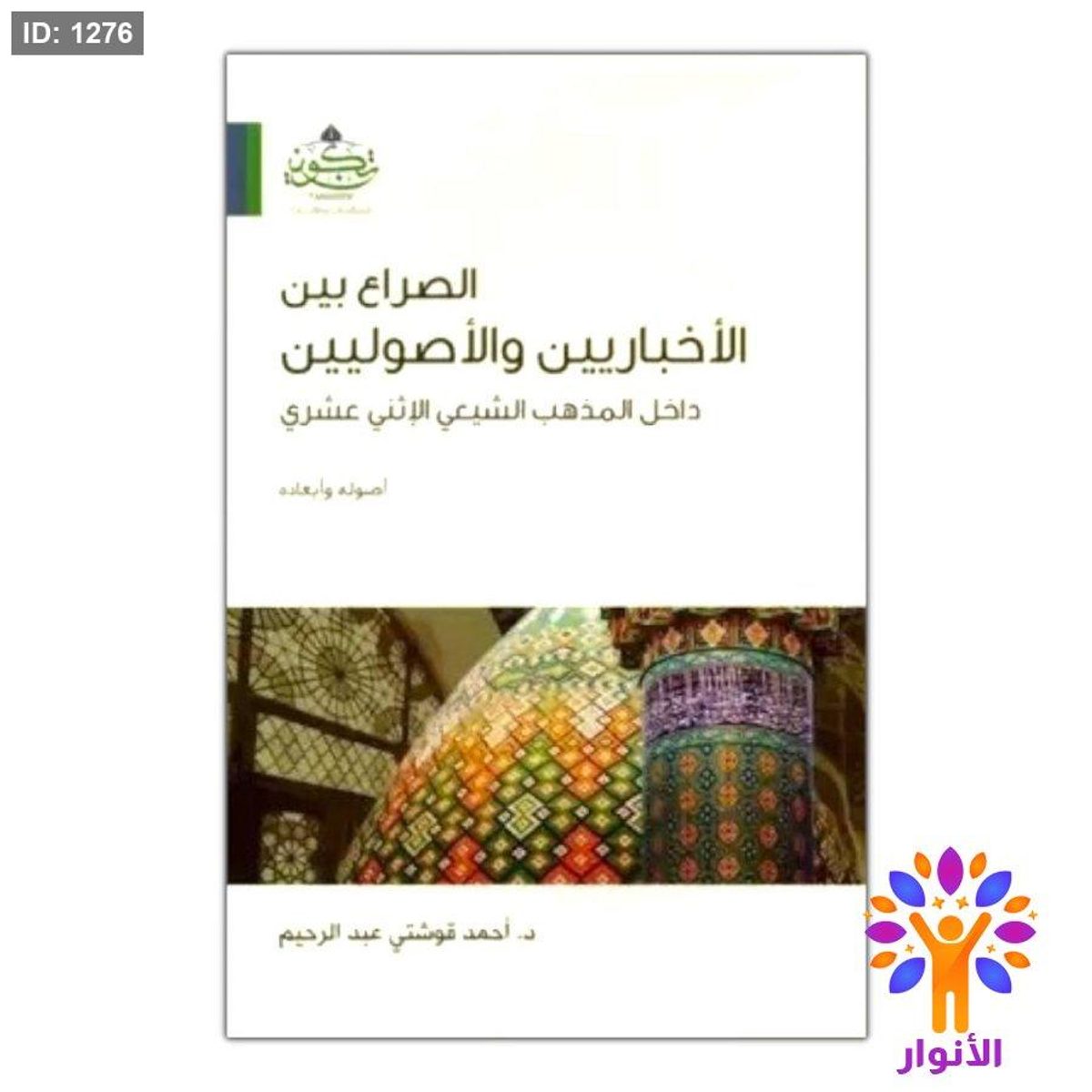 الصراع بين الأخباريين والأصوليين