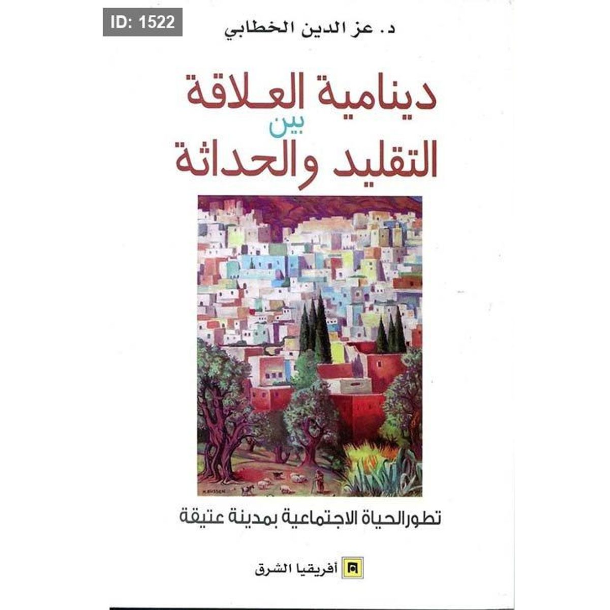 دينامية العلاقة بين التقليد والحداثة ؛ تطور الحياة الإجتماعية بمدينة عتيقة