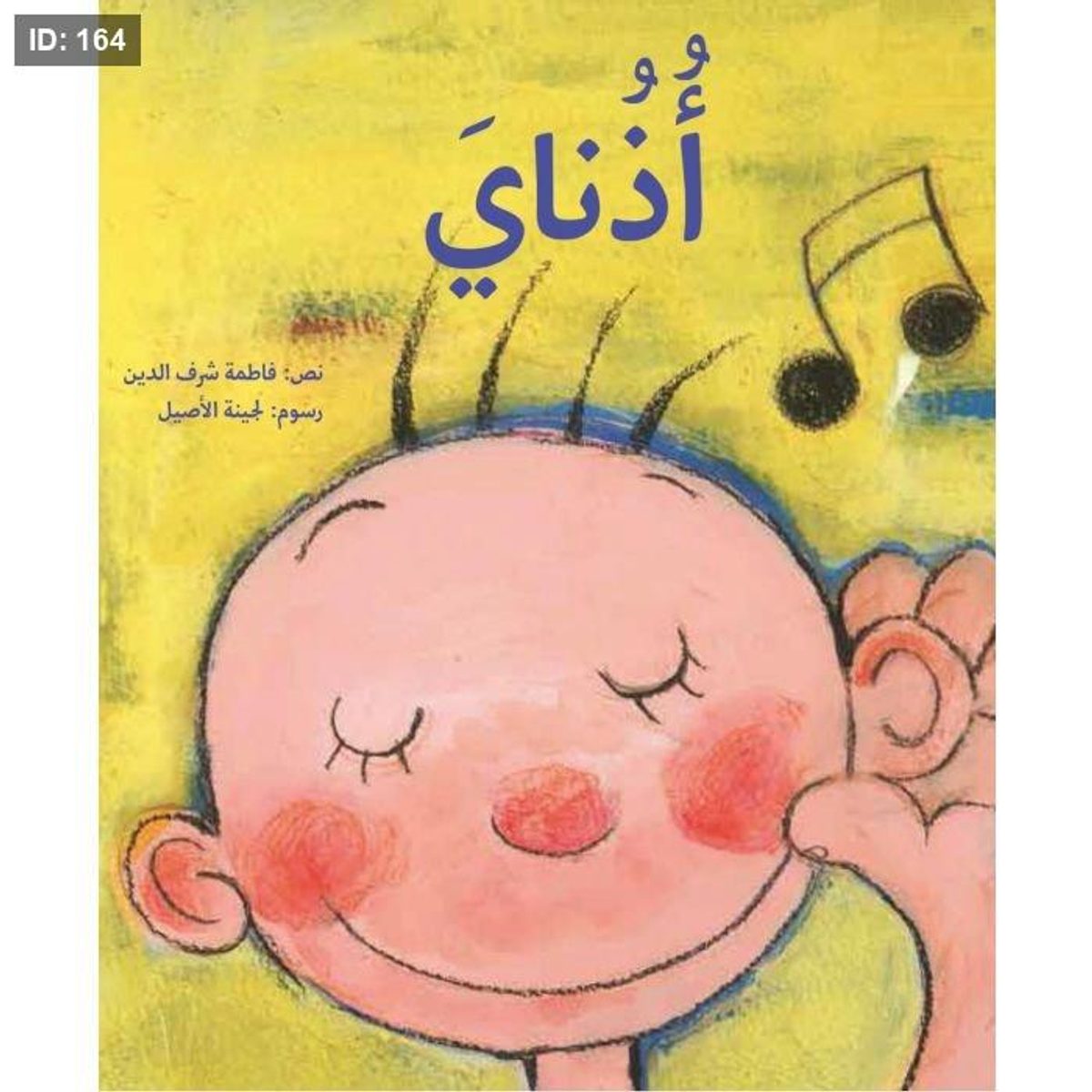 أذناي